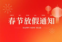 新疆恒星集團2026年放假通知